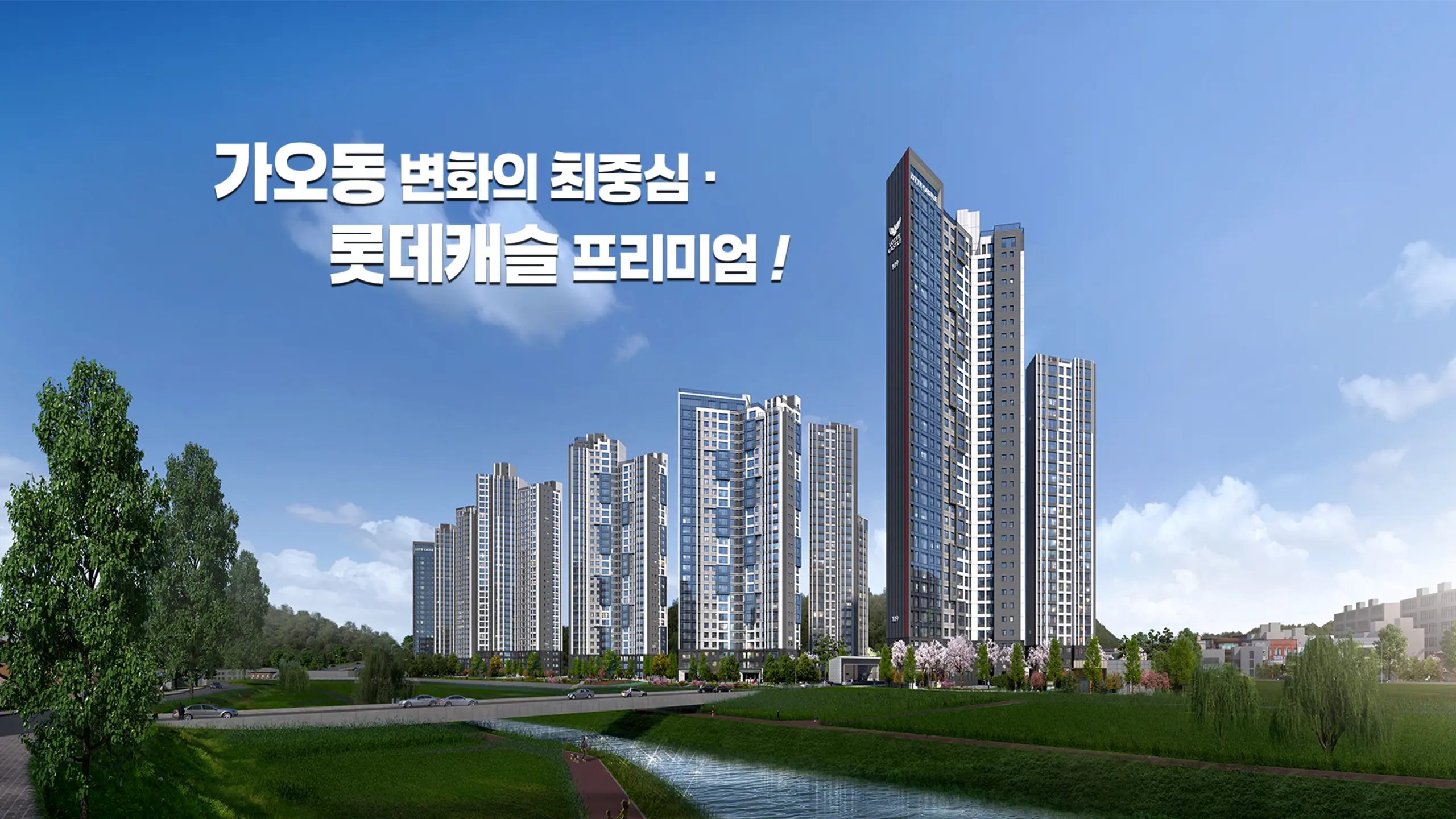 가오동 롯데캐슬 건물외관입니다